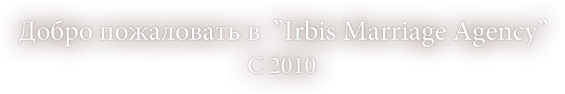 Добро пожаловать в Irbis Marriage Agency
